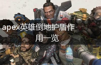 apex英雄倒地护盾作用一览