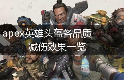 apex英雄头盔各品质减伤效果一览