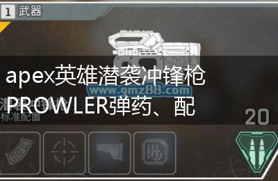 apex英雄潜袭冲锋枪PROWLER弹药、配件、伤害、优缺点一览