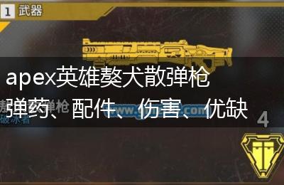 apex英雄獒犬散弹枪弹药、配件、伤害、优缺点一览