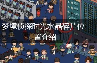 梦境侦探时光水晶碎片位置介绍