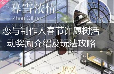 恋与制作人春节许愿树活动奖励介绍及玩法攻略