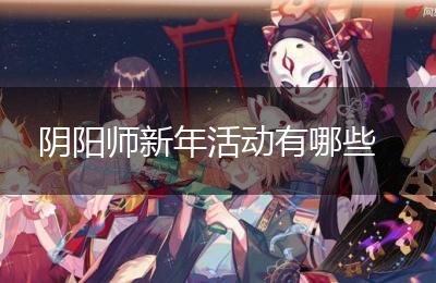 阴阳师新年活动有哪些