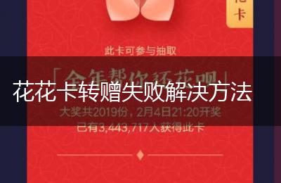 花花卡转赠失败解决方法