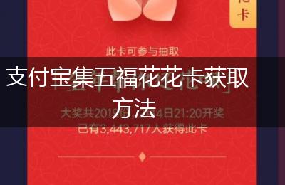 支付宝集五福花花卡获取方法