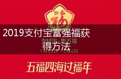 2019支付宝富强福获得方法