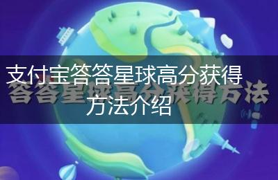 支付宝答答星球高分获得方法介绍