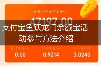 支付宝鱼跃龙门余额宝活动参与方法介绍