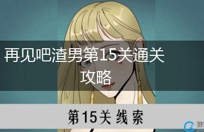 再见吧渣男第15关通关攻略