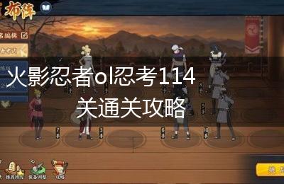 火影忍者ol忍考114关通关攻略
