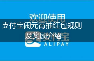 支付宝闹元宵抽红包规则及奖励介绍