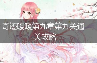 奇迹暖暖第九章第九关通关攻略