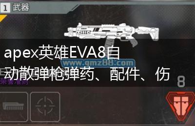 apex英雄EVA8自动散弹枪弹药、配件、伤害、优缺点一览