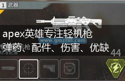 apex英雄专注轻机枪弹药、配件、伤害、优缺点一览
