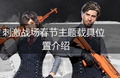 刺激战场春节主题载具位置介绍