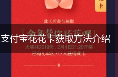 支付宝花花卡获取方法介绍