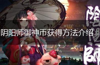 阴阳师御神币获得方法介绍