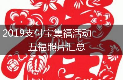 2019支付宝集福活动五福照片汇总