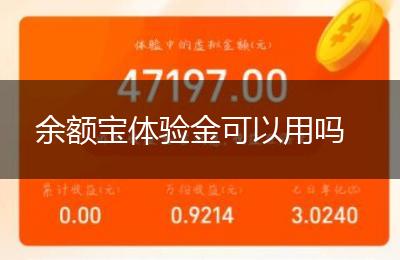 余额宝体验金可以用吗