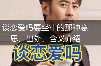 谈恋爱吗要坐牢的那种意思、出处、含义介绍