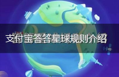 支付宝答答星球规则介绍