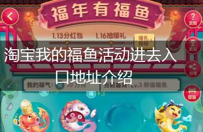 淘宝我的福鱼活动进去入口地址介绍
