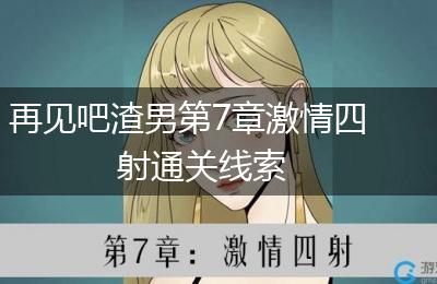 再见吧渣男第7章激情四射通关线索