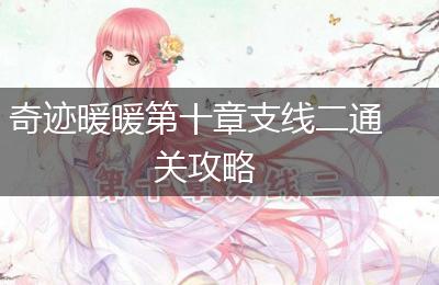 奇迹暖暖第十章支线二通关攻略