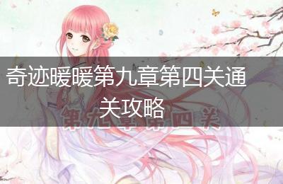 奇迹暖暖第九章第四关通关攻略