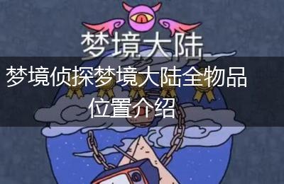 梦境侦探梦境大陆全物品位置介绍