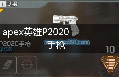 apex英雄P2020手枪