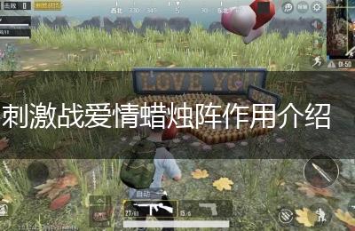 刺激战爱情蜡烛阵作用介绍