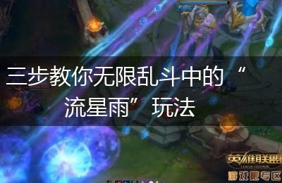 三步教你无限乱斗中的“流星雨”玩法