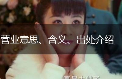 营业意思、含义、出处介绍