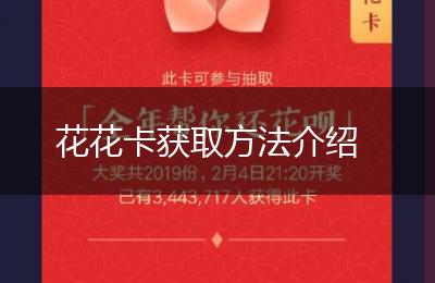 花花卡获取方法介绍