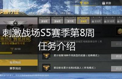刺激战场S5赛季第8周任务介绍