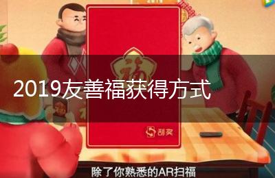 2019友善福获得方式