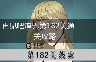 再见吧渣男第182关通关攻略