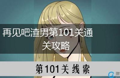 再见吧渣男第101关通关攻略