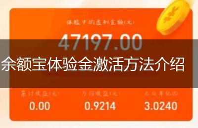 余额宝体验金激活方法介绍