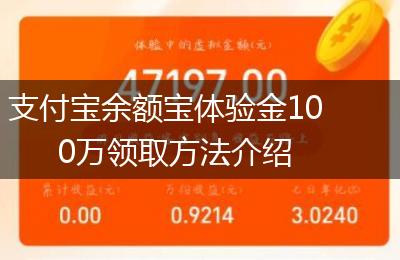 支付宝余额宝体验金100万领取方法介绍