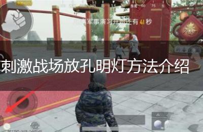 刺激战场放孔明灯方法介绍