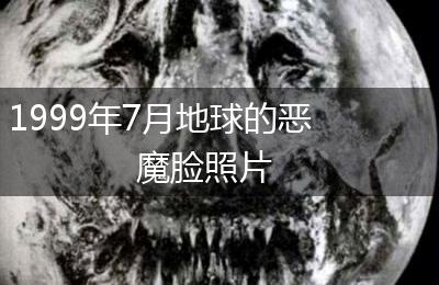 1999年7月地球的恶魔脸照片