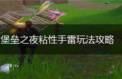 堡垒之夜粘性手雷玩法攻略