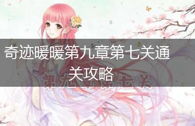 奇迹暖暖第九章第七关通关攻略