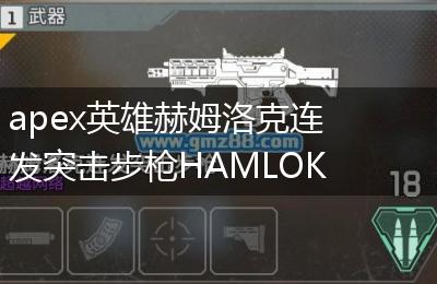 apex英雄赫姆洛克连发突击步枪HAMLOK弹药、配件、伤害、优缺点一览