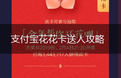 支付宝花花卡送人攻略
