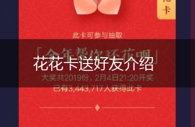 花花卡送好友介绍