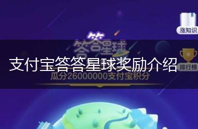 支付宝答答星球奖励介绍