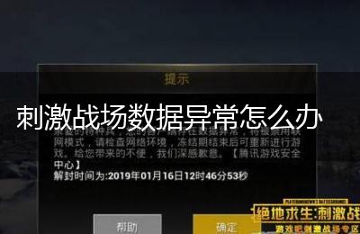 刺激战场数据异常怎么办